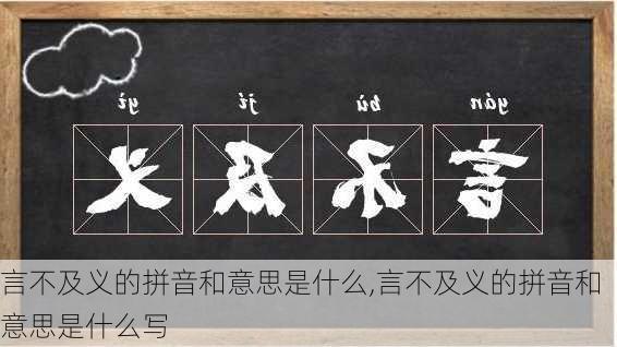 言不及义的拼音和意思是什么,言不及义的拼音和意思是什么写