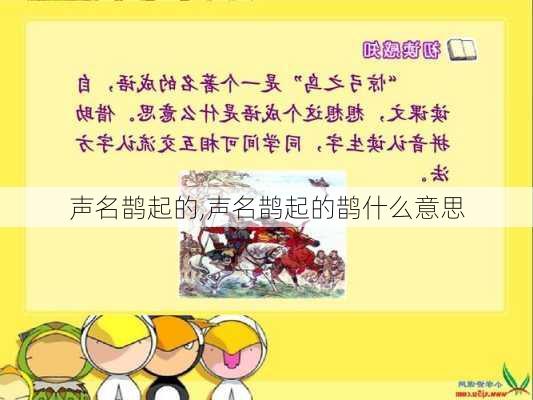 声名鹊起的,声名鹊起的鹊什么意思