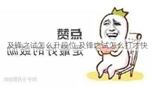 及锋之试怎么升段位,及锋之试怎么打才快