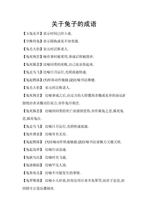 带兔的成语有哪些成语,带兔的成语有哪些成语?