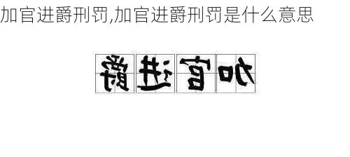 加官进爵刑罚,加官进爵刑罚是什么意思