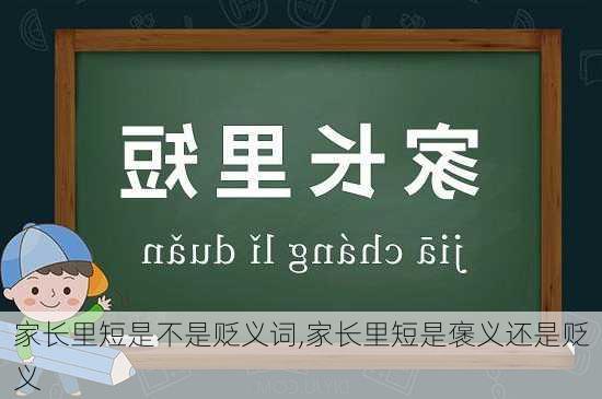 家长里短是不是贬义词,家长里短是褒义还是贬义