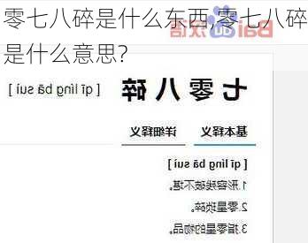 零七八碎是什么东西,零七八碎是什么意思?