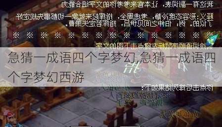 急猜一成语四个字梦幻,急猜一成语四个字梦幻西游