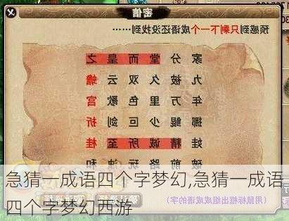 急猜一成语四个字梦幻,急猜一成语四个字梦幻西游