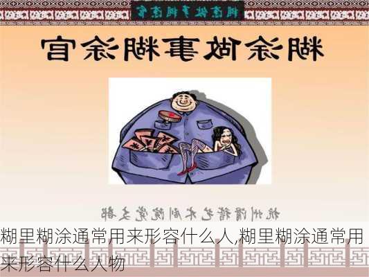 糊里糊涂通常用来形容什么人,糊里糊涂通常用来形容什么人物