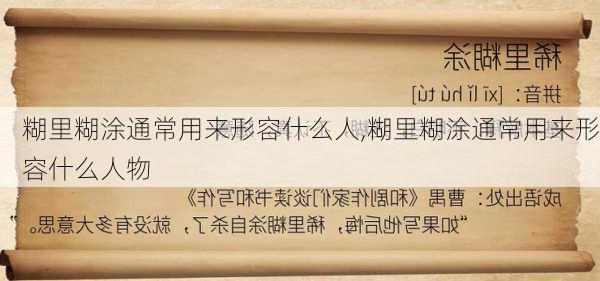 糊里糊涂通常用来形容什么人,糊里糊涂通常用来形容什么人物