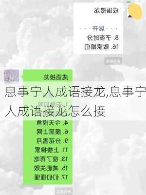 息事宁人成语接龙,息事宁人成语接龙怎么接