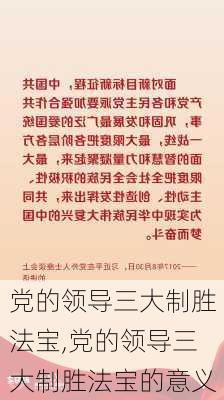 党的领导三大制胜法宝,党的领导三大制胜法宝的意义