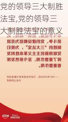 党的领导三大制胜法宝,党的领导三大制胜法宝的意义