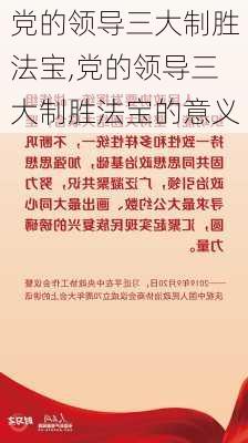 党的领导三大制胜法宝,党的领导三大制胜法宝的意义