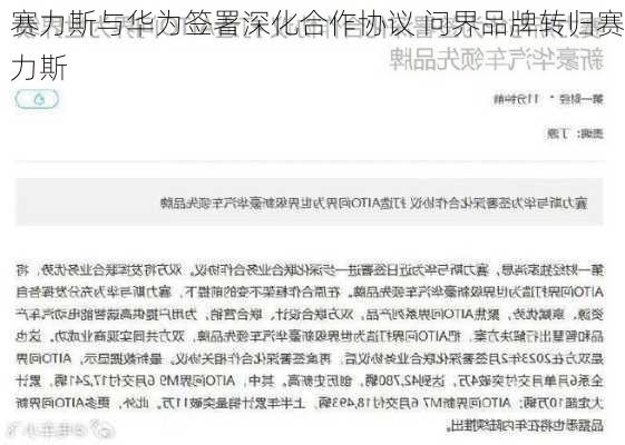 赛力斯与华为签署深化合作协议 问界品牌转归赛力斯