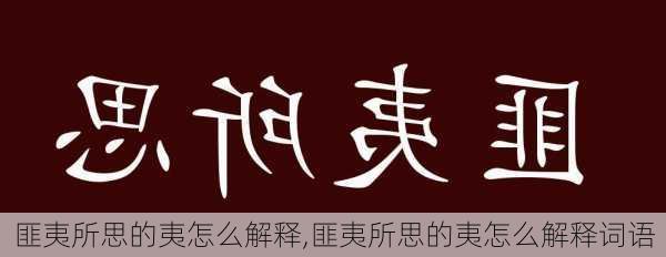 匪夷所思的夷怎么解释,匪夷所思的夷怎么解释词语