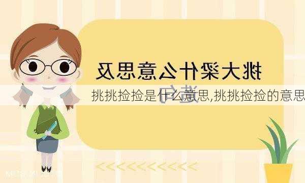 挑挑捡捡是什么意思,挑挑捡捡的意思