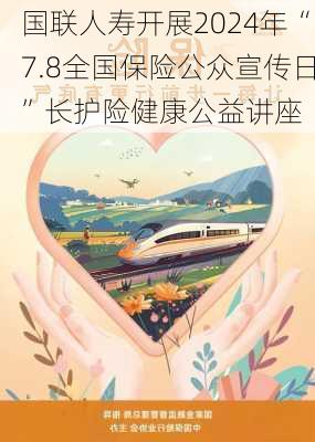 国联人寿开展2024年“7.8全国保险公众宣传日”长护险健康公益讲座