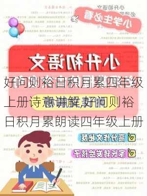 好问则裕日积月累四年级上册诗意讲解,好问则裕日积月累朗读四年级上册