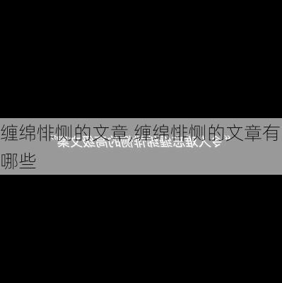 缠绵悱恻的文章,缠绵悱恻的文章有哪些