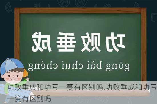 功败垂成和功亏一篑有区别吗,功败垂成和功亏一篑有区别吗