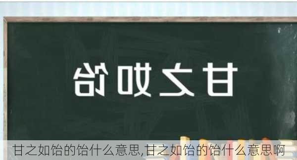 甘之如饴的饴什么意思,甘之如饴的饴什么意思啊