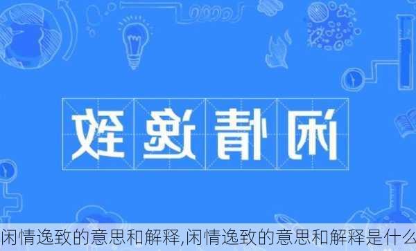 闲情逸致的意思和解释,闲情逸致的意思和解释是什么