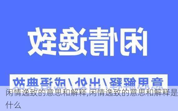 闲情逸致的意思和解释,闲情逸致的意思和解释是什么