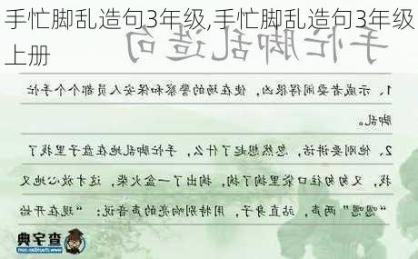 手忙脚乱造句3年级,手忙脚乱造句3年级上册