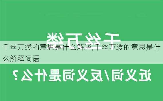 千丝万缕的意思是什么解释,千丝万缕的意思是什么解释词语