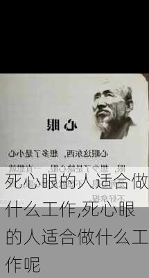 死心眼的人适合做什么工作,死心眼的人适合做什么工作呢