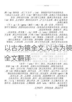 以古为镜全文,以古为镜全文翻译