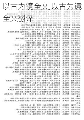 以古为镜全文,以古为镜全文翻译