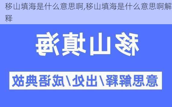 移山填海是什么意思啊,移山填海是什么意思啊解释