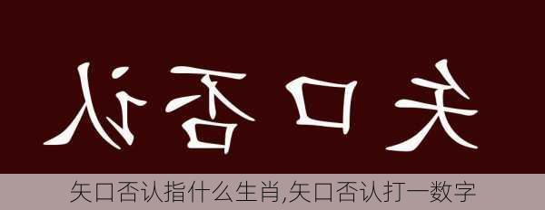 矢口否认指什么生肖,矢口否认打一数字