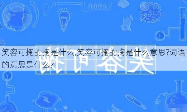 笑容可掬的掬是什么,笑容可掬的掬是什么意思?词语的意思是什么?