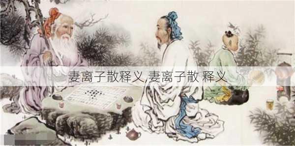 妻离子散释义,妻离子散 释义