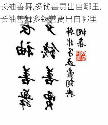 长袖善舞,多钱善贾出自哪里,长袖善舞多钱善贾出自哪里