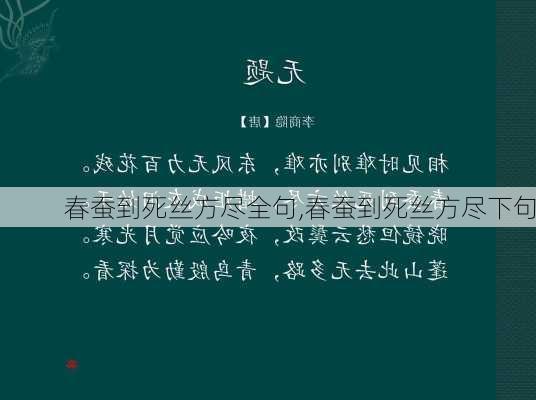 春蚕到死丝方尽全句,春蚕到死丝方尽下句