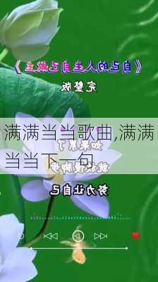 满满当当歌曲,满满当当下一句