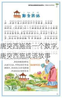 唐突西施答一个数字,唐突西施成语故事