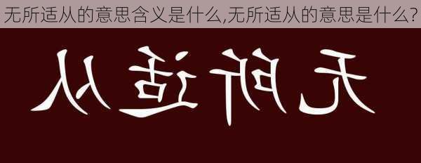 无所适从的意思含义是什么,无所适从的意思是什么?