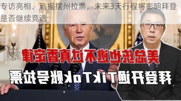 专访亮相、到摇摆州拉票，未来3天行程将影响拜登是否继续竞选