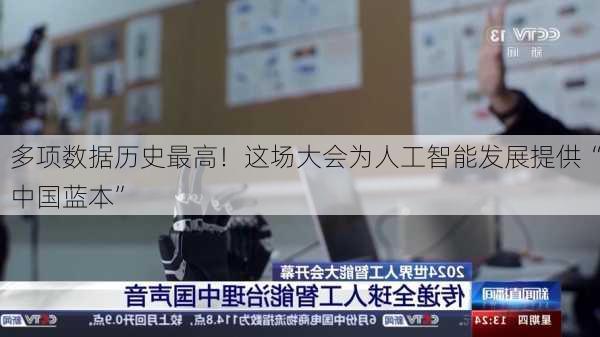 多项数据历史最高！这场大会为人工智能发展提供“中国蓝本”