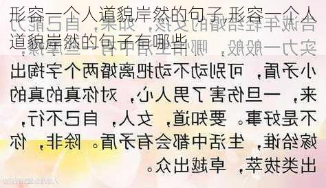 形容一个人道貌岸然的句子,形容一个人道貌岸然的句子有哪些