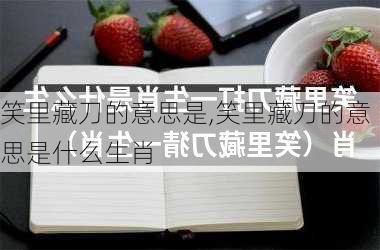 笑里藏刀的意思是,笑里藏刀的意思是什么生肖