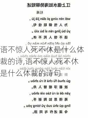 语不惊人死不休是什么体裁的诗,语不惊人死不休是什么体裁的诗句