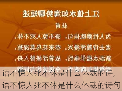 语不惊人死不休是什么体裁的诗,语不惊人死不休是什么体裁的诗句