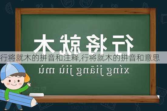 行将就木的拼音和注释,行将就木的拼音和意思