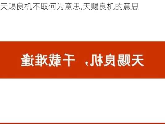 天赐良机不取何为意思,天赐良机的意思