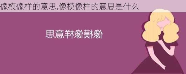 像模像样的意思,像模像样的意思是什么