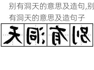 别有洞天的意思及造句,别有洞天的意思及造句子