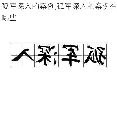 孤军深入的案例,孤军深入的案例有哪些